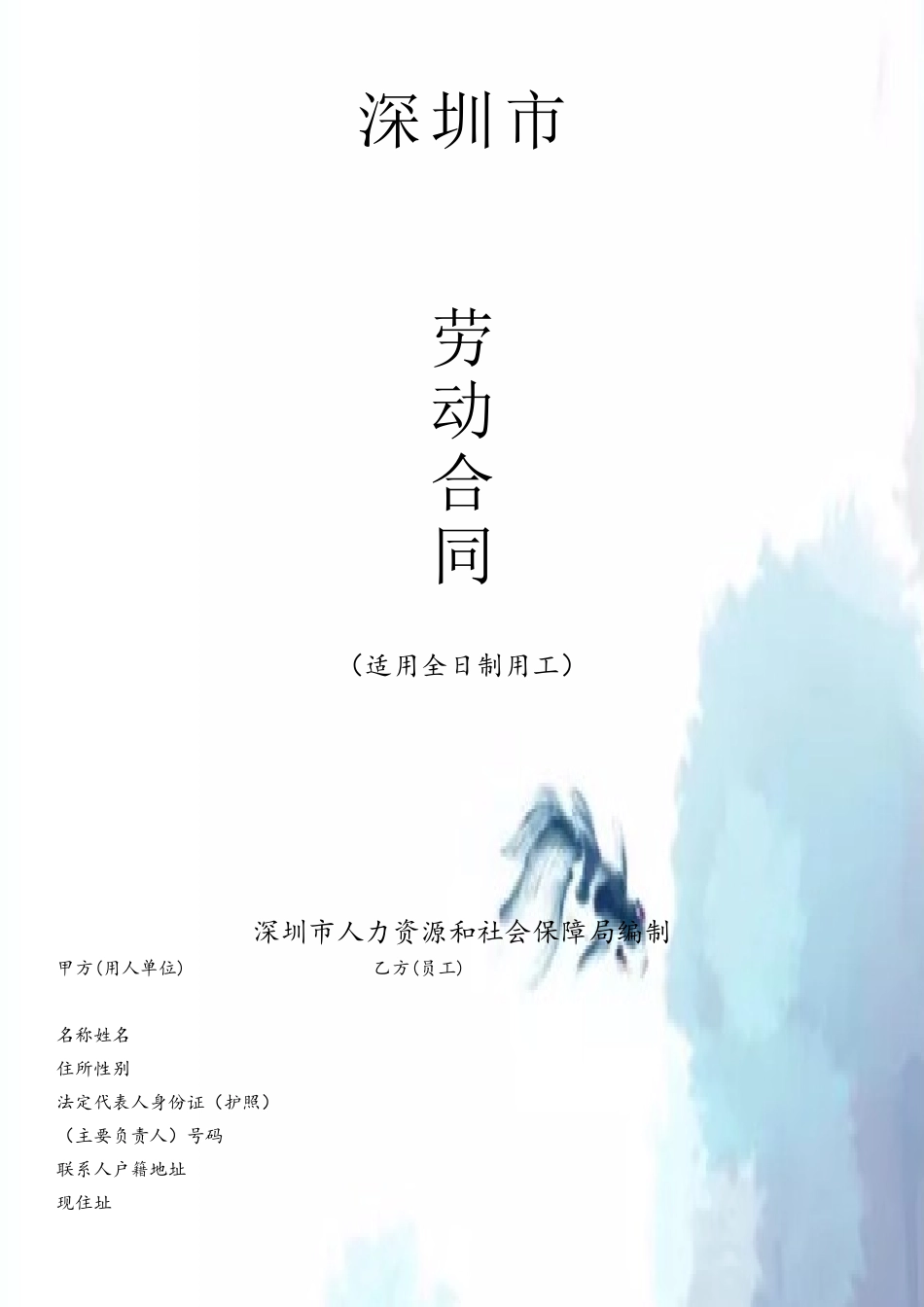 2025-2025深圳劳动合同范文_第2页