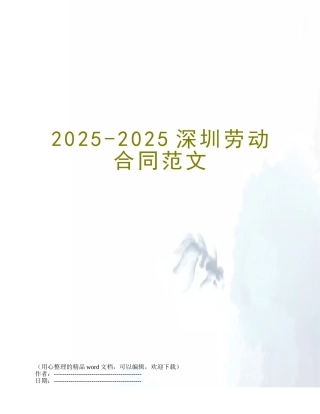 2025-2025深圳劳动合同范文