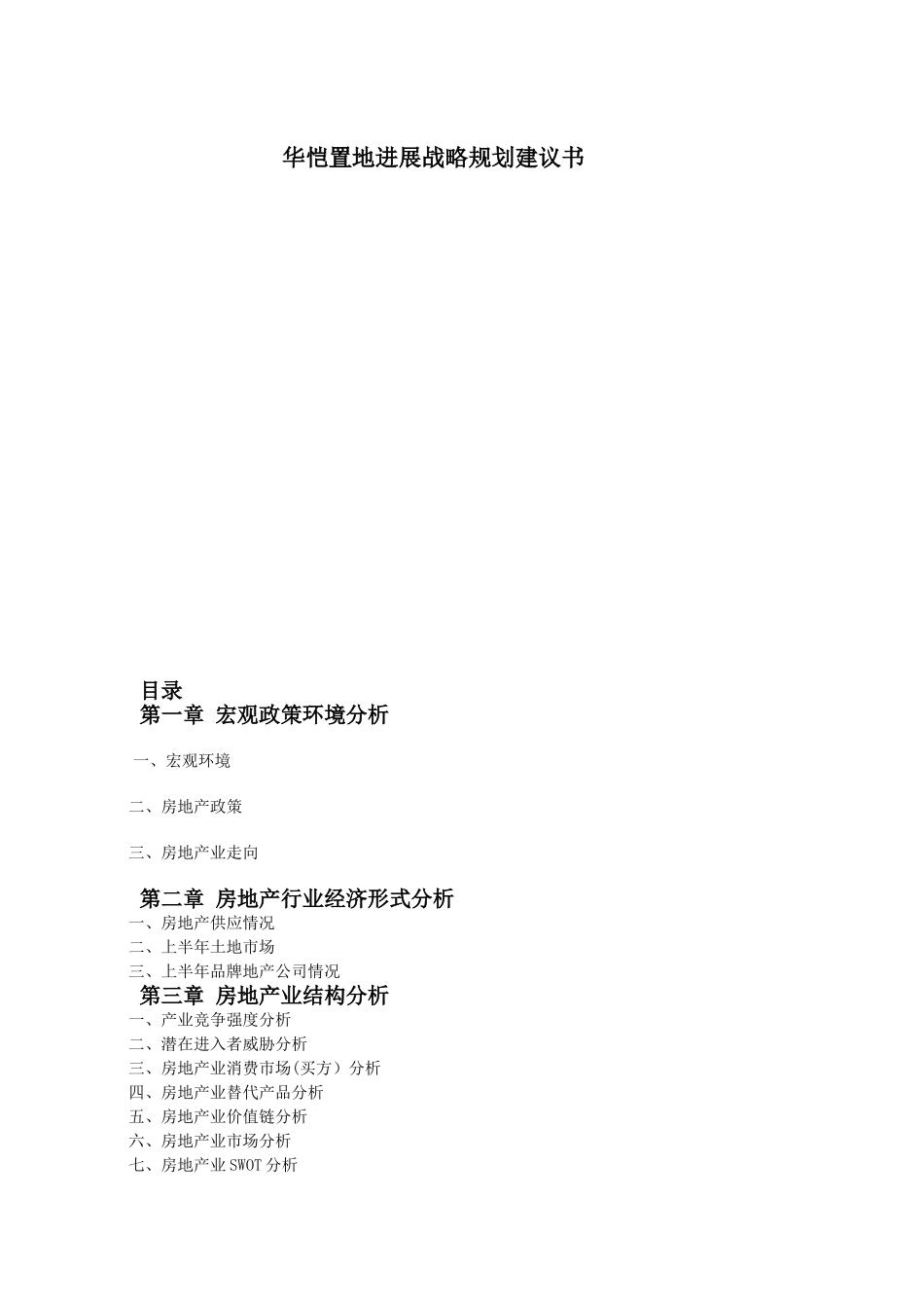 2025-2025年度房地产行业发展战略规划书_第1页