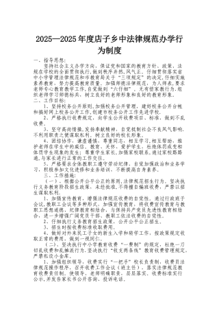 2025-2025年度店子乡中规范办学行为制度