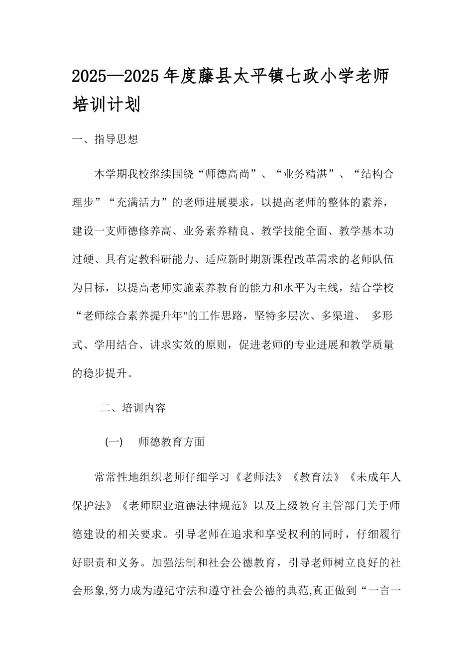 2025-2025教师培训计划和总结_第1页