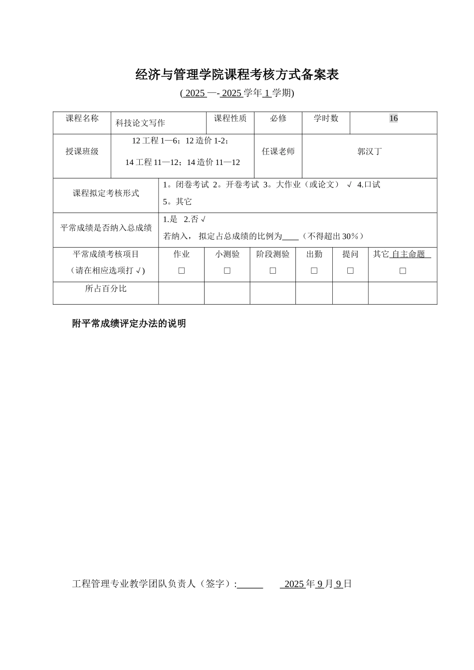 2025-2025课程考核方式备案表_第1页