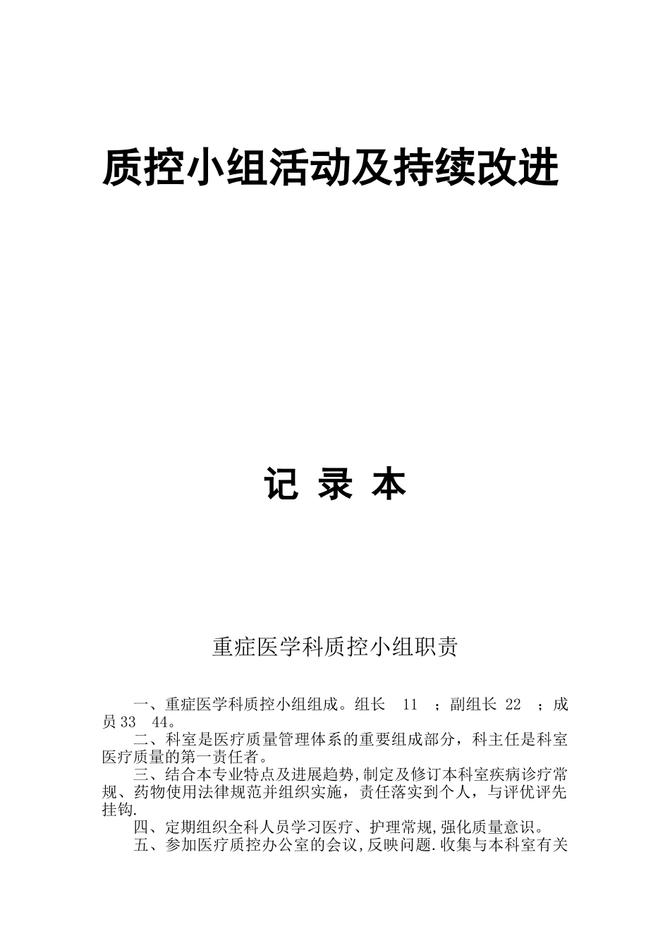2025-2025质控活动记录本_第1页