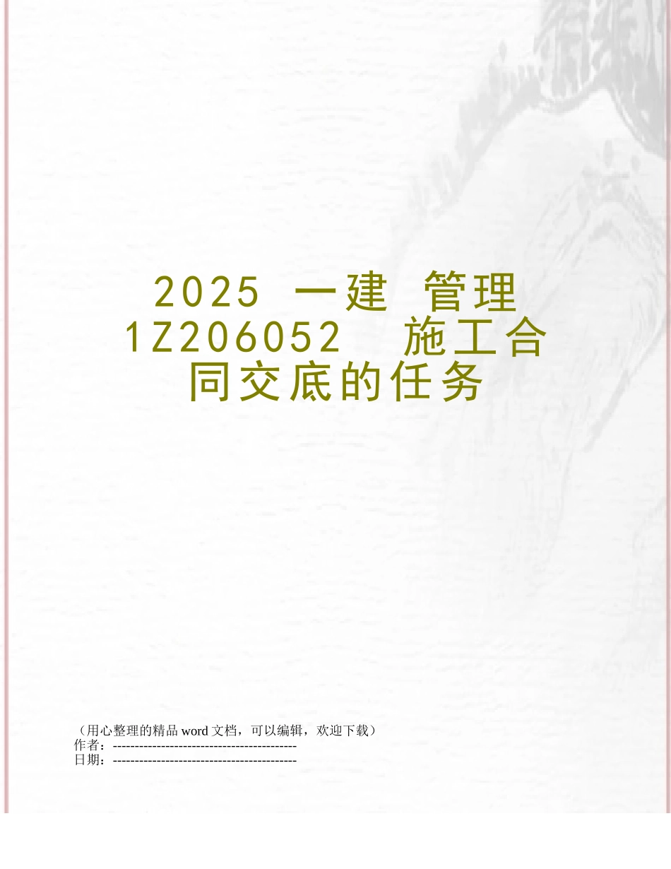 2025-一建-管理1Z206052--施工合同交底的任务_第1页