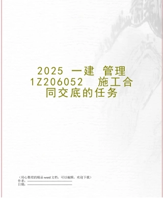 2025-一建-管理1Z206052--施工合同交底的任务