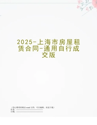 2025-上海市房屋租赁合同-通用自行成交版