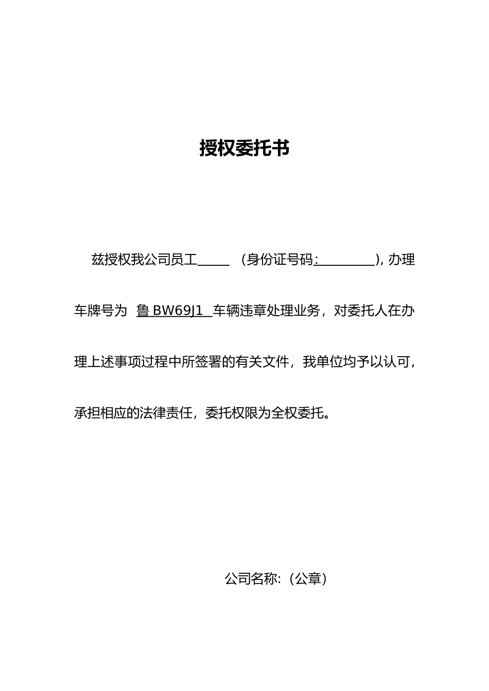 2025-公司车辆处理违章授权委托书_第1页