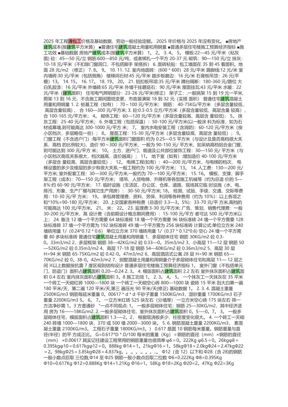 2025-年工程清包工价格及基础数据_第1页