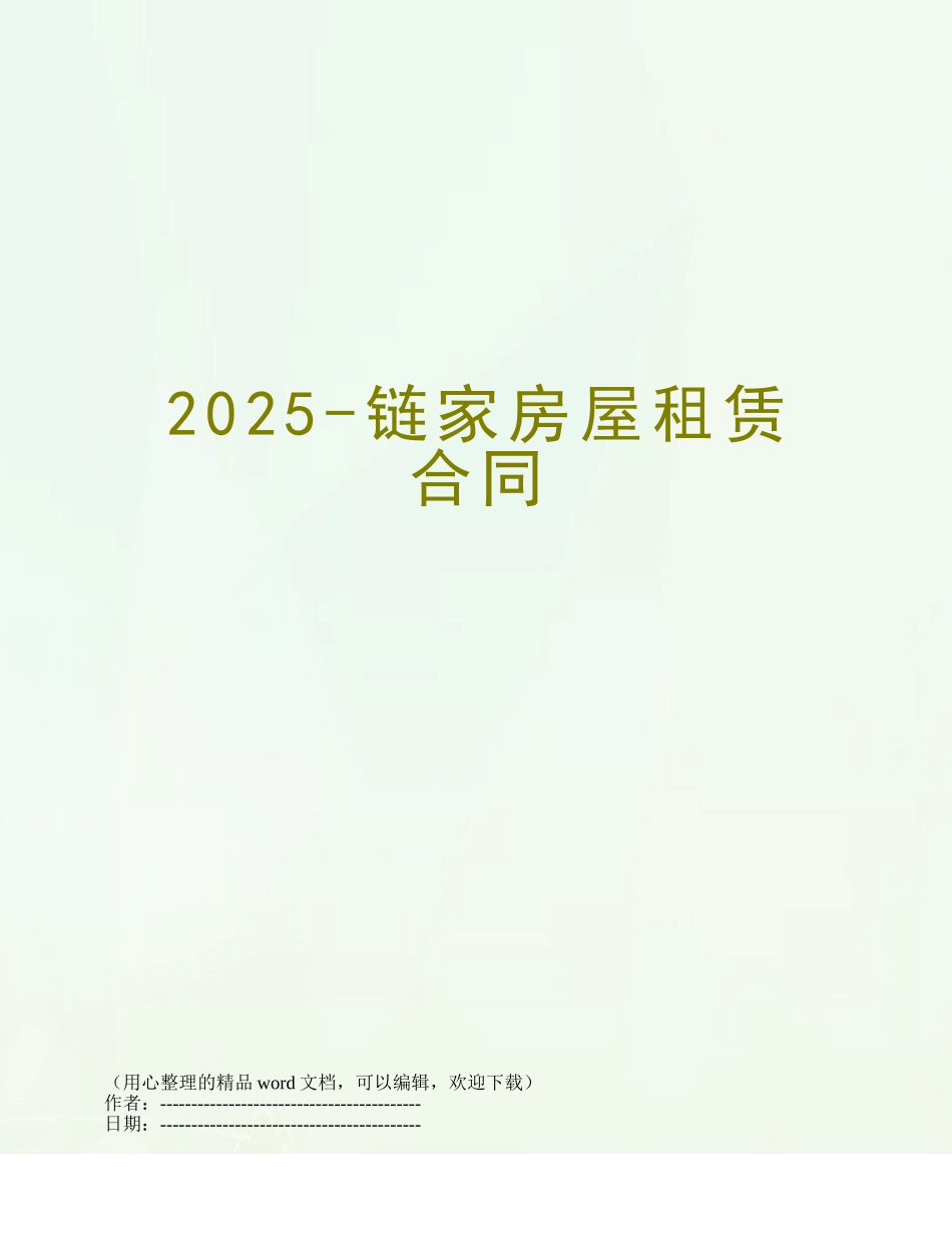 2025-链家房屋租赁合同_第1页