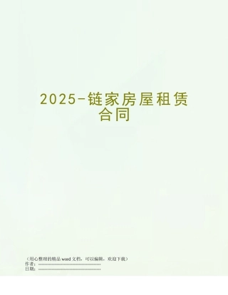 2025-链家房屋租赁合同