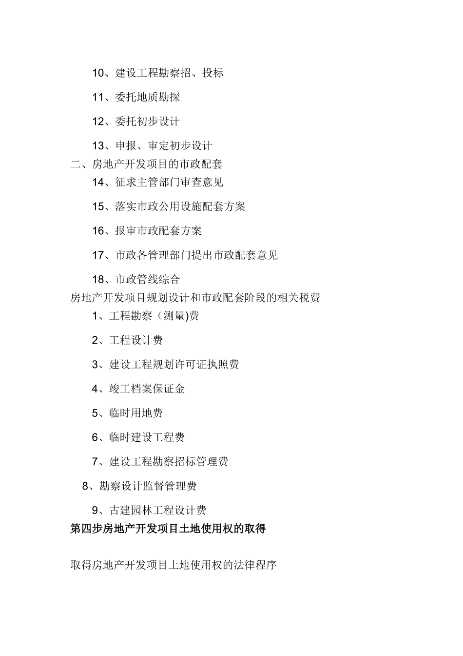 2025-学习资料大全：房地产开发流程_第3页