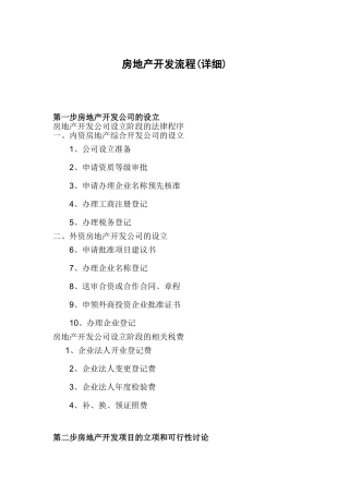 2025-学习资料大全：房地产开发流程