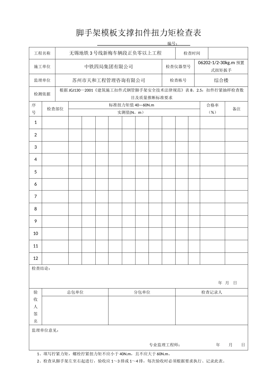 2025-脚手架模板支撑扣件扭力矩检查表_第1页