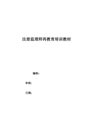 2025-注册监理师再教育培训教材