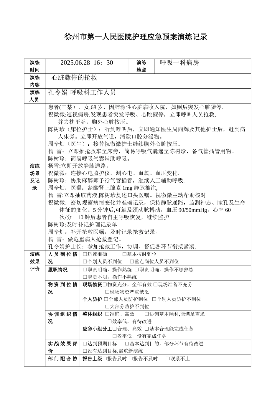 2025.06心脏骤停的应急演练_第1页