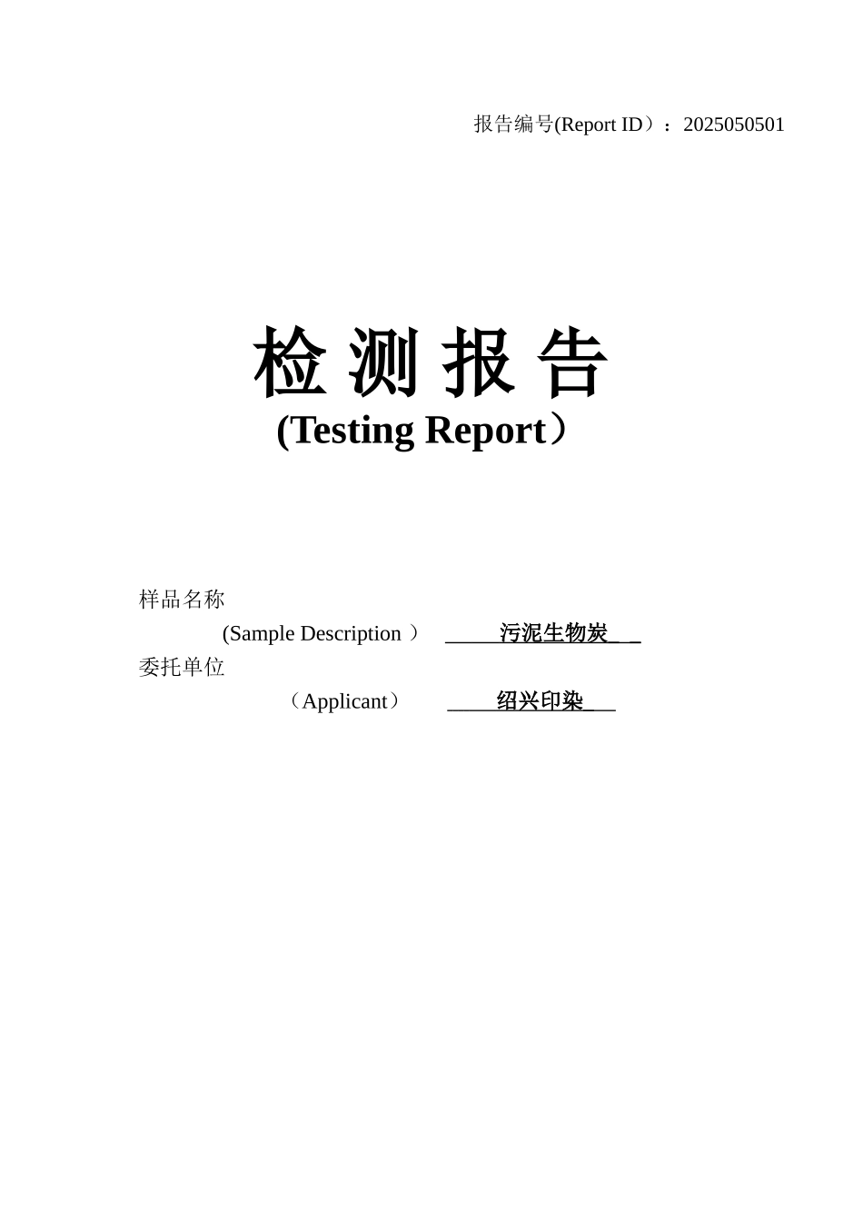 2025.05.05-绍兴印染污泥检测结果_第1页