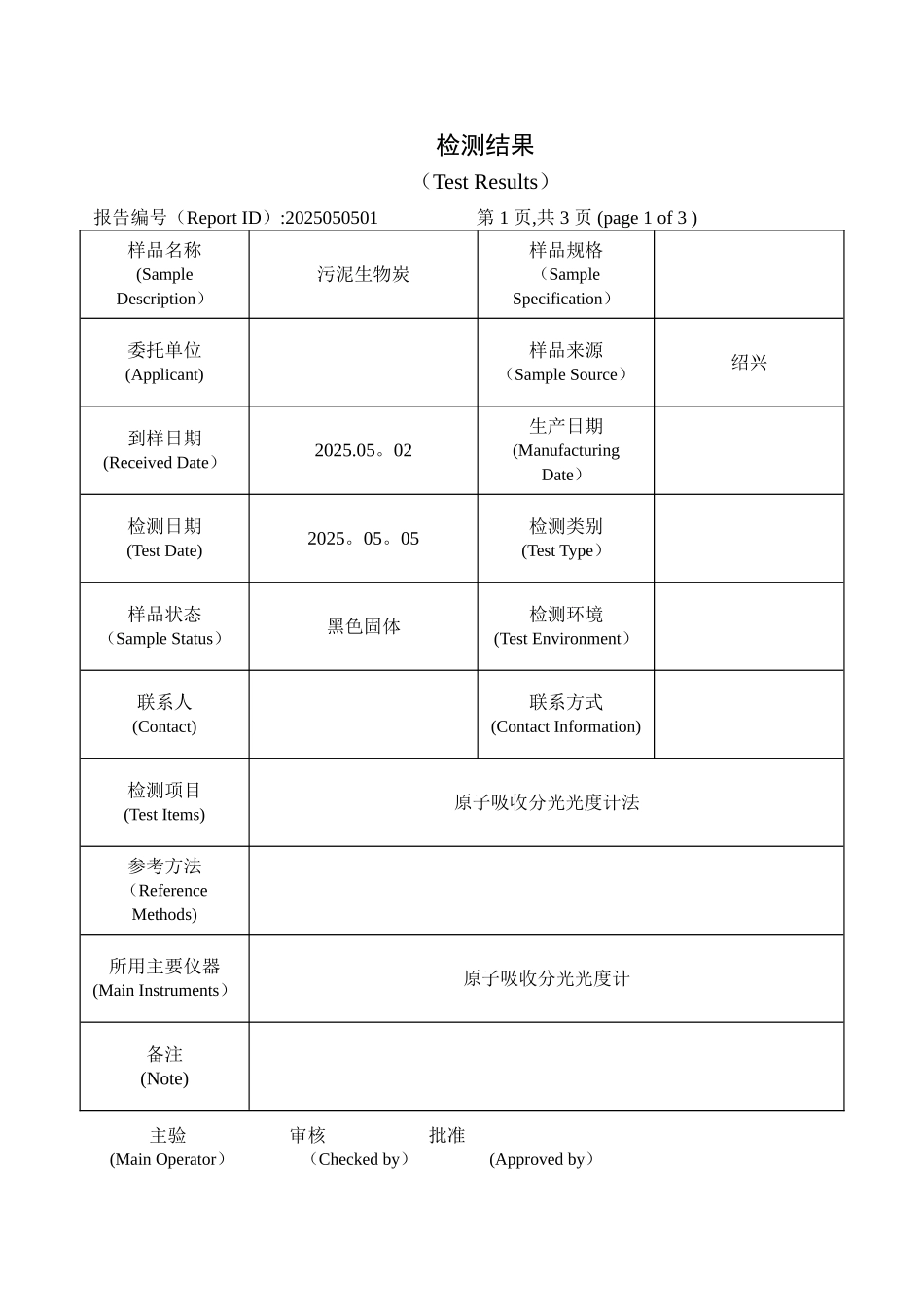 2025.05.05-绍兴印染污泥检测结果_第2页