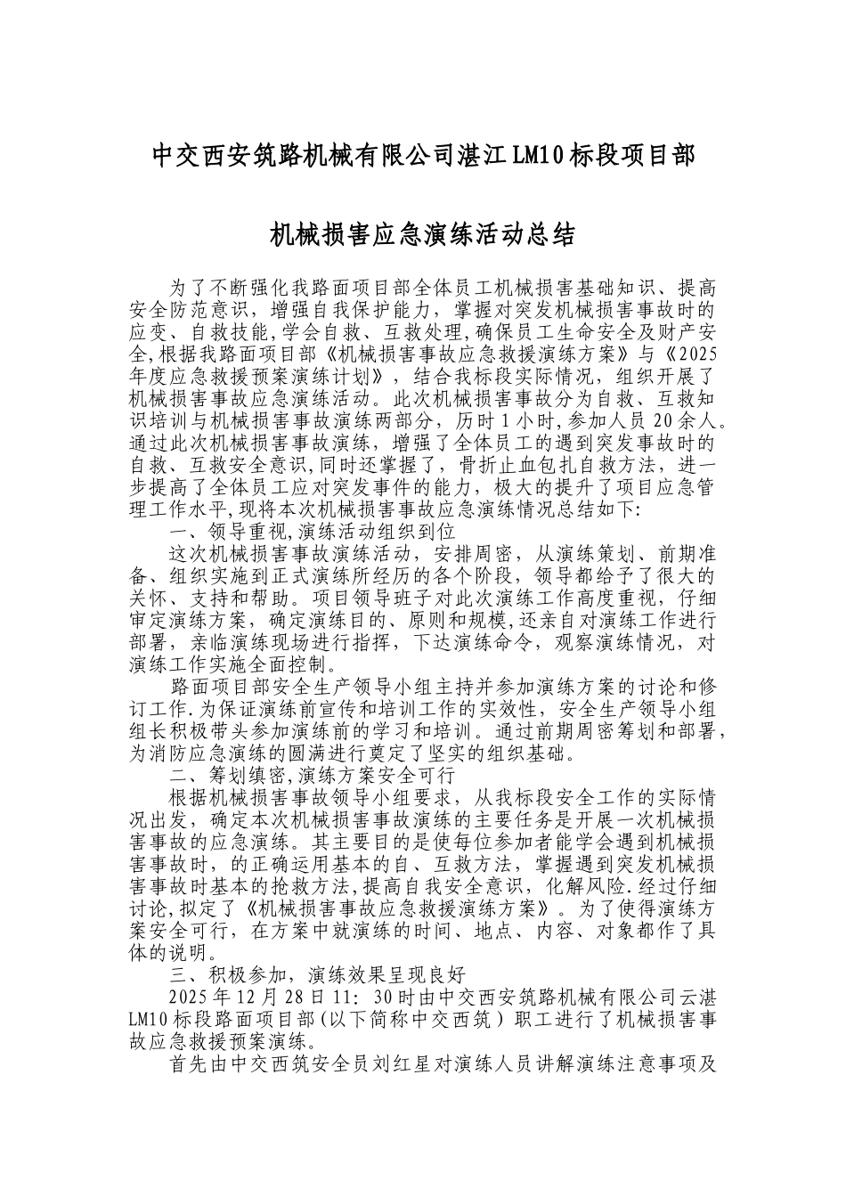 2025.12.28机械伤害事故应急演练总结_第3页