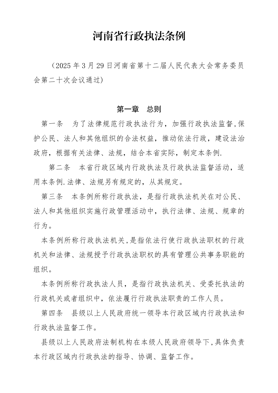 2025.06.29《河南省行政执法条例》_第1页