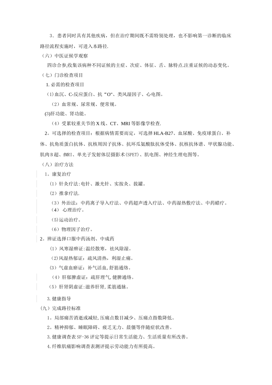 2025.4.29纤维肌痛综合征临床路径及诊疗方案_第2页