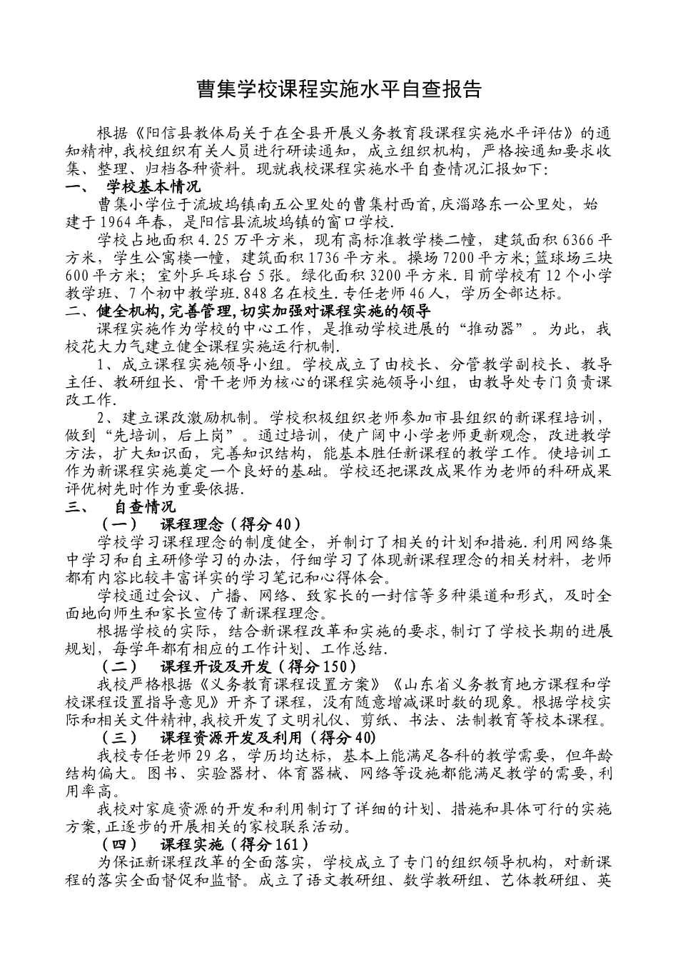 2025.12曹集学校课程实施水平自查报告_第1页