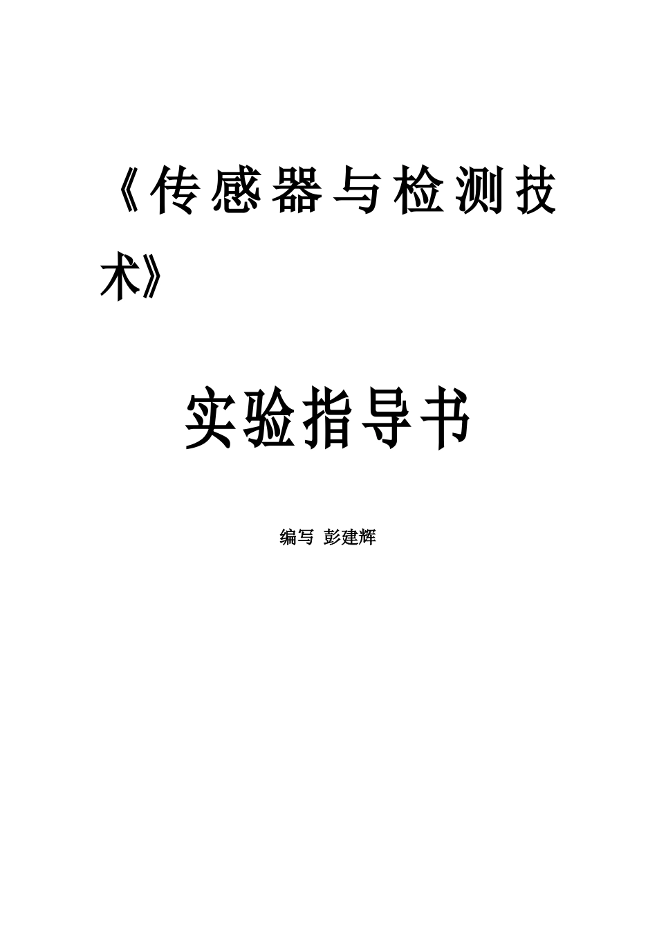 2025.9.26传感与检测技术实验指导书_第1页