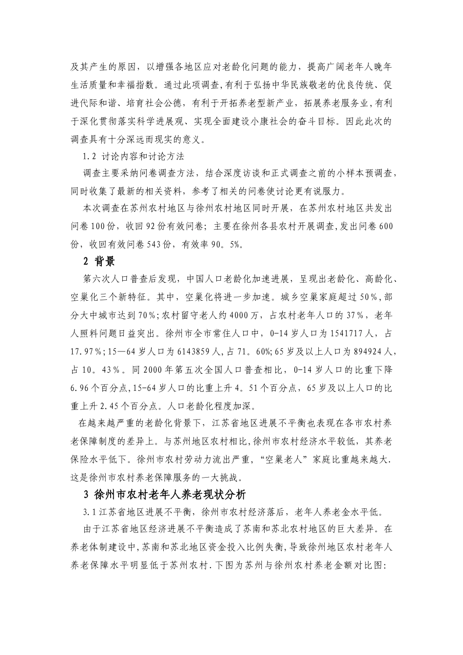 2025.4老龄化背景下江苏省苏北农村养老服务体系的调查与研究_第2页