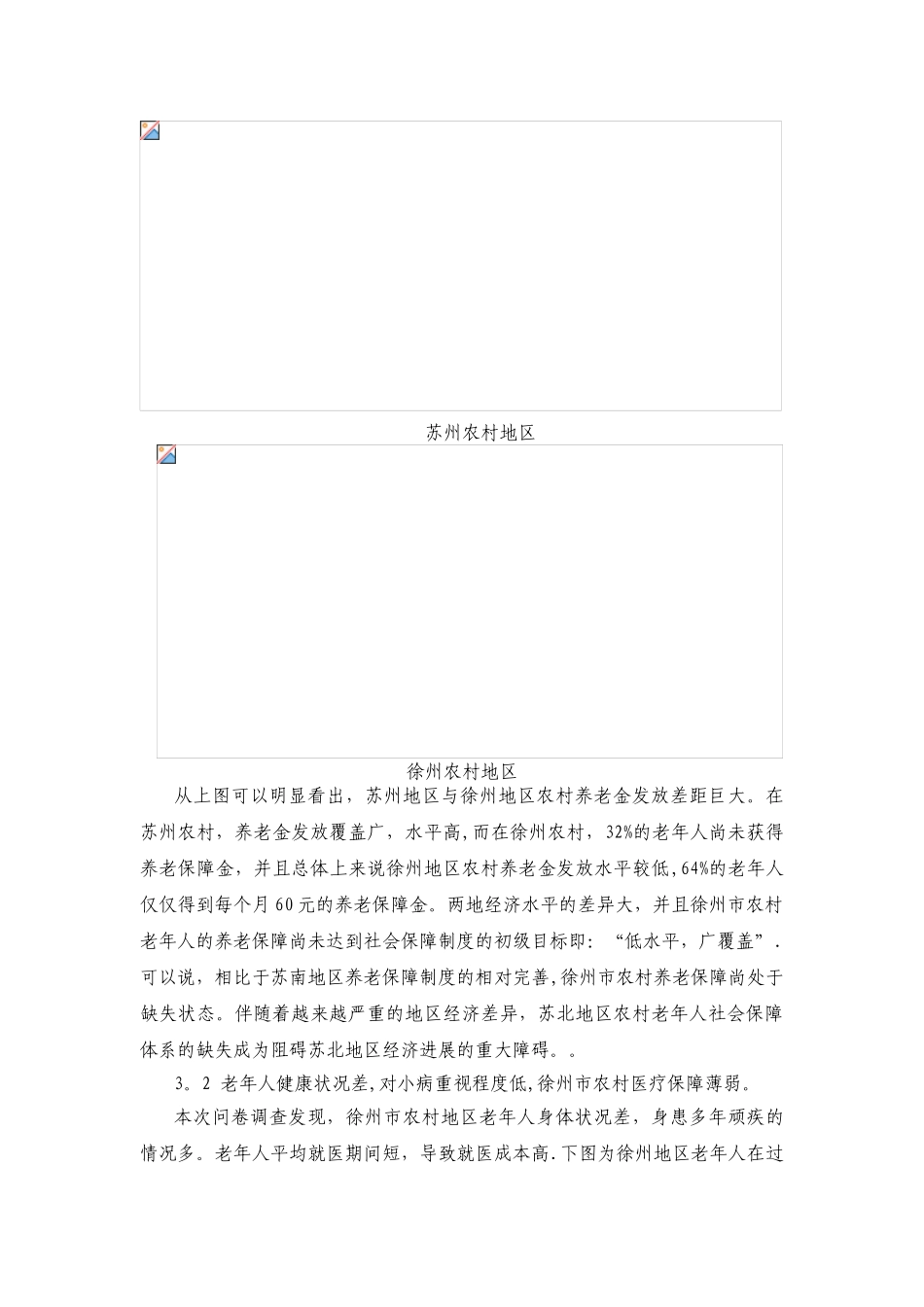 2025.4老龄化背景下江苏省苏北农村养老服务体系的调查与研究_第3页