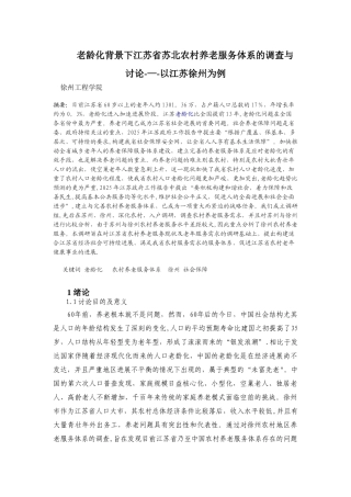 2025.4老龄化背景下江苏省苏北农村养老服务体系的调查与研究