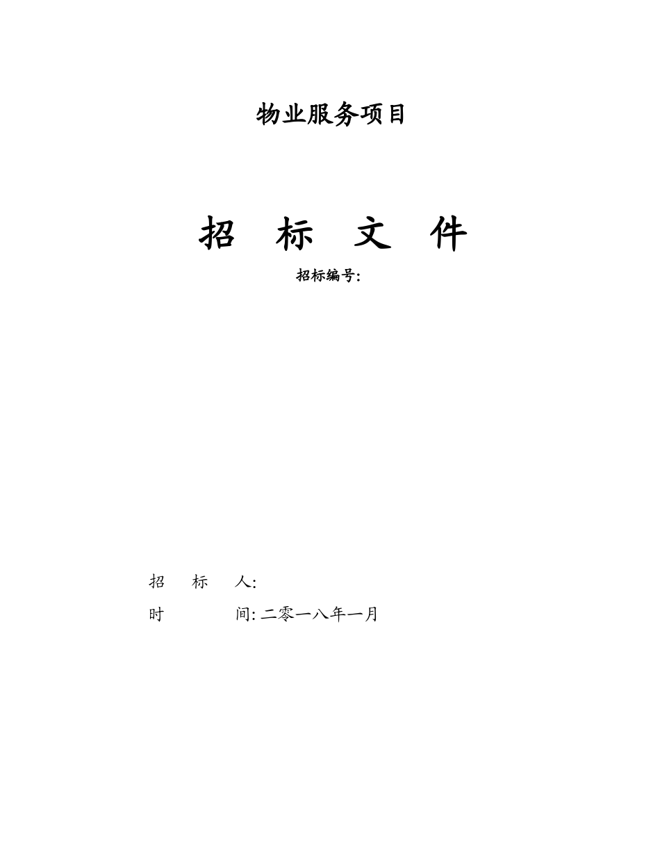 20250108物业服务招标文件最新版_第1页