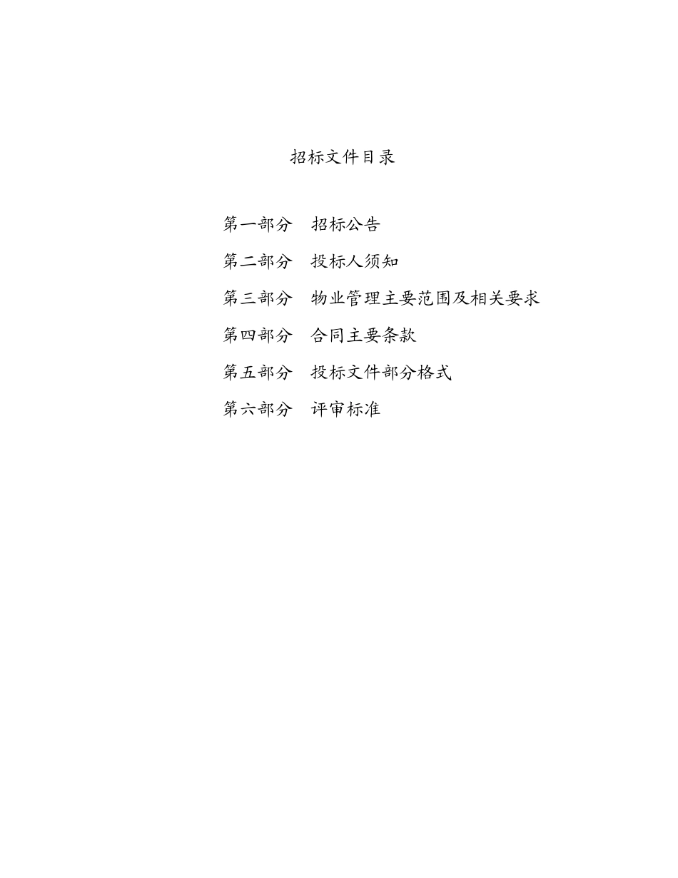20250108物业服务招标文件最新版_第2页