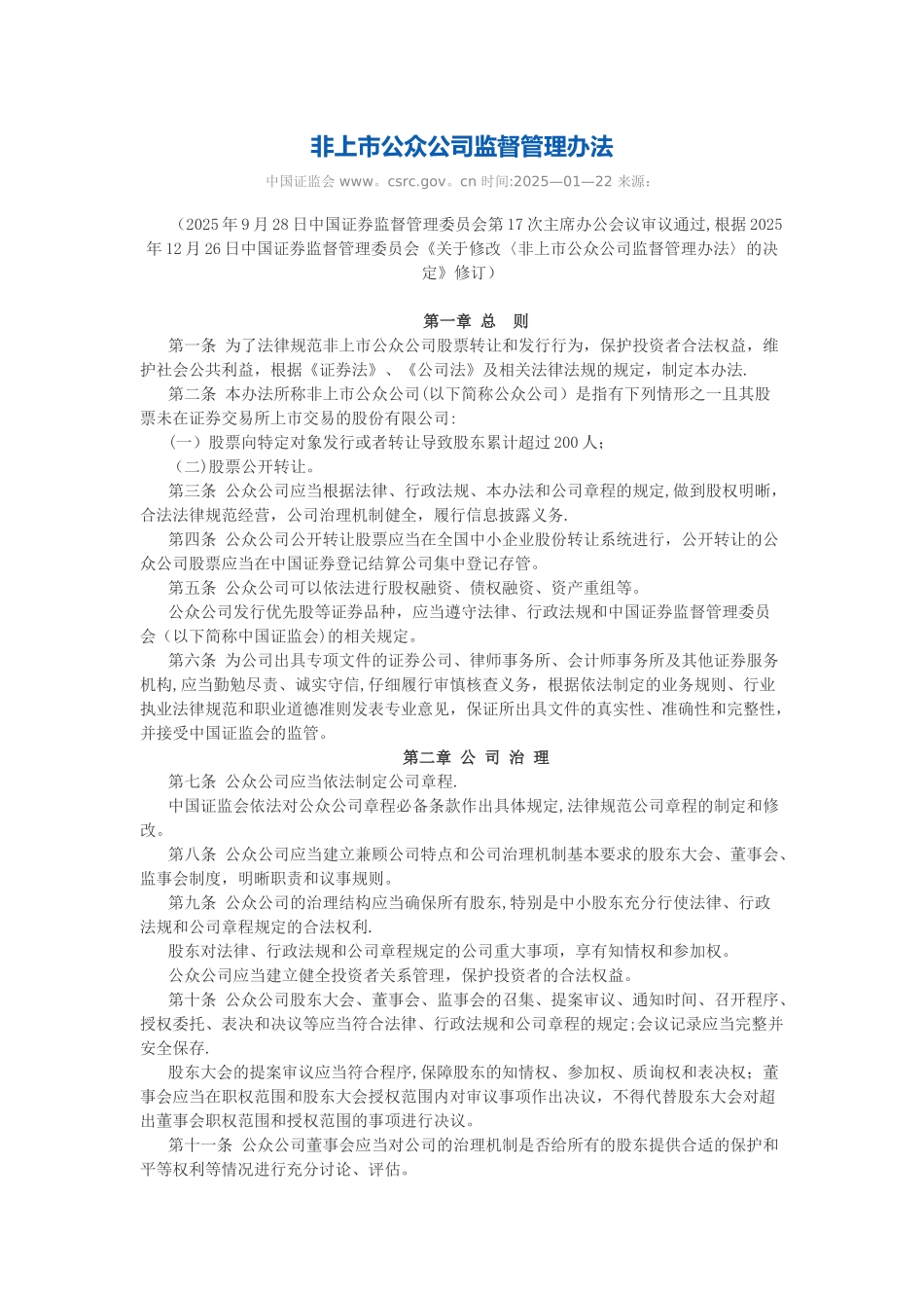 20250101非上市公众公司监督管理办法_第1页