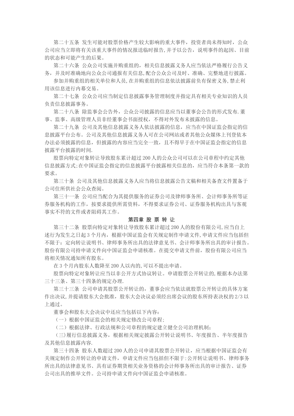 20250101非上市公众公司监督管理办法_第3页