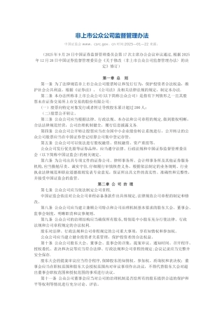 20250101非上市公众公司监督管理办法