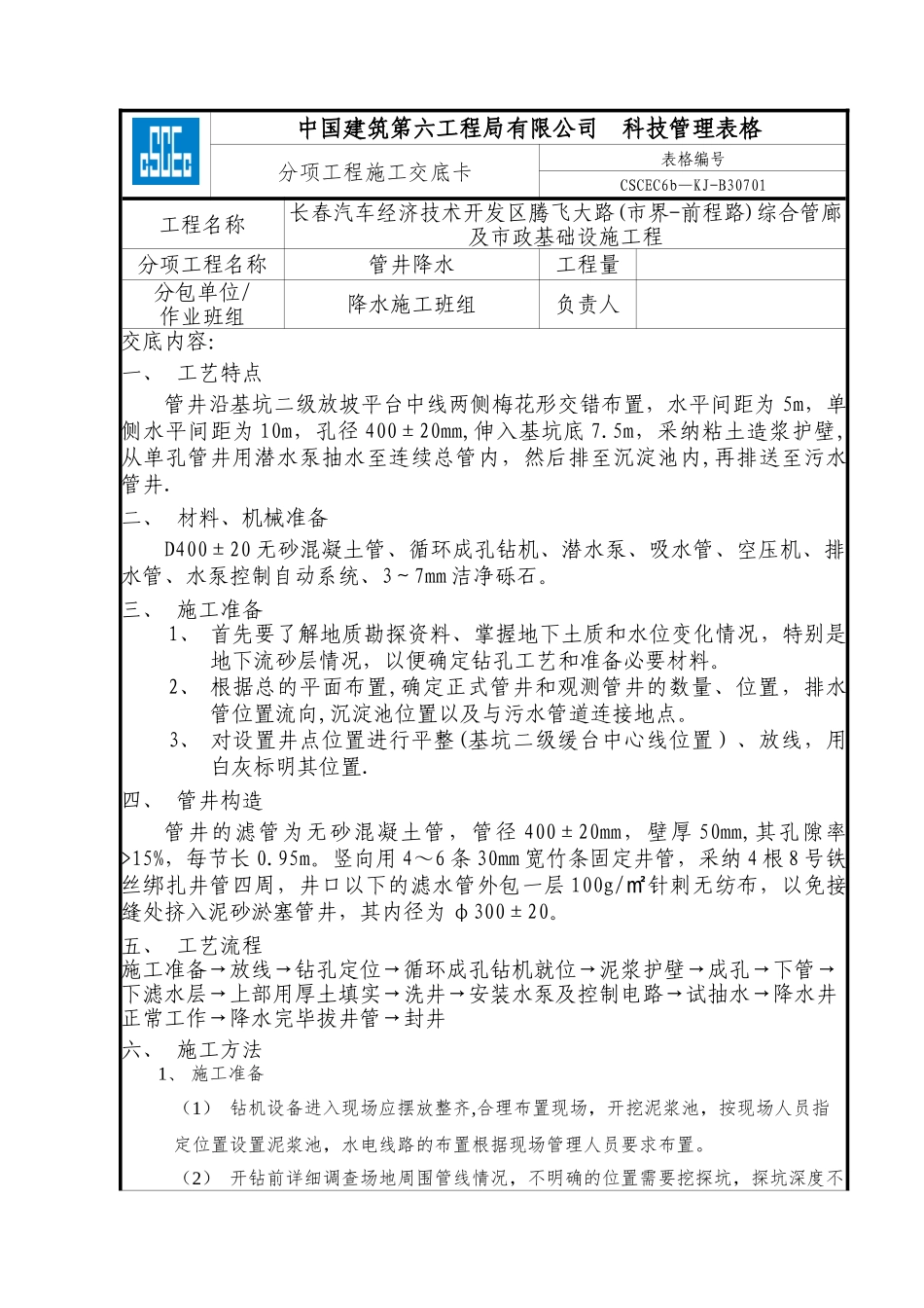 2025.7.30管井降水技术交底_第1页