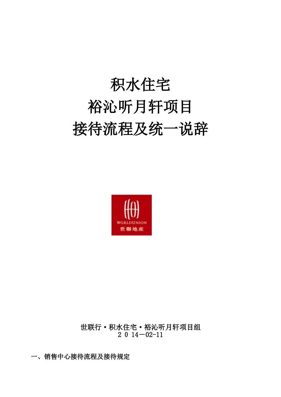 20250213-沈阳-积水住宅-销售说辞-销售接待流程及统一话术课件_第1页