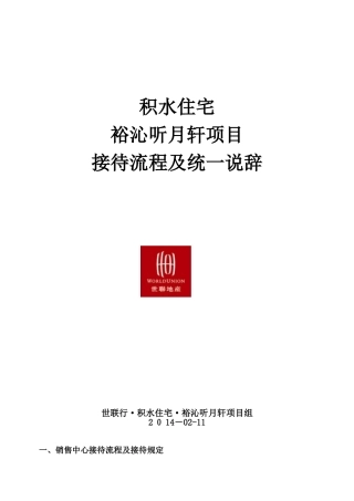 20250213-沈阳-积水住宅-销售说辞-销售接待流程及统一话术课件