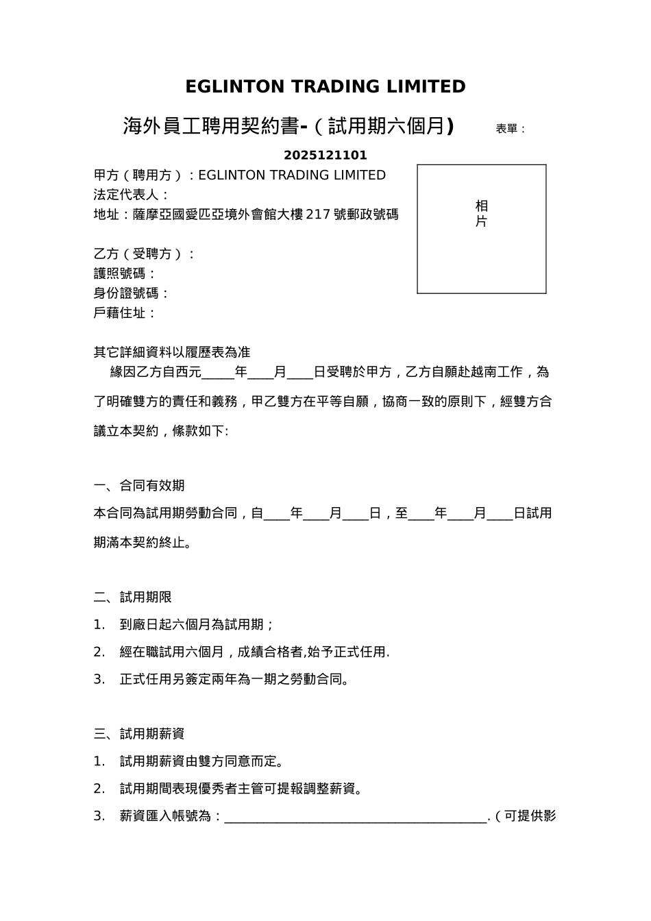 20250413海外合同-试用期_第1页