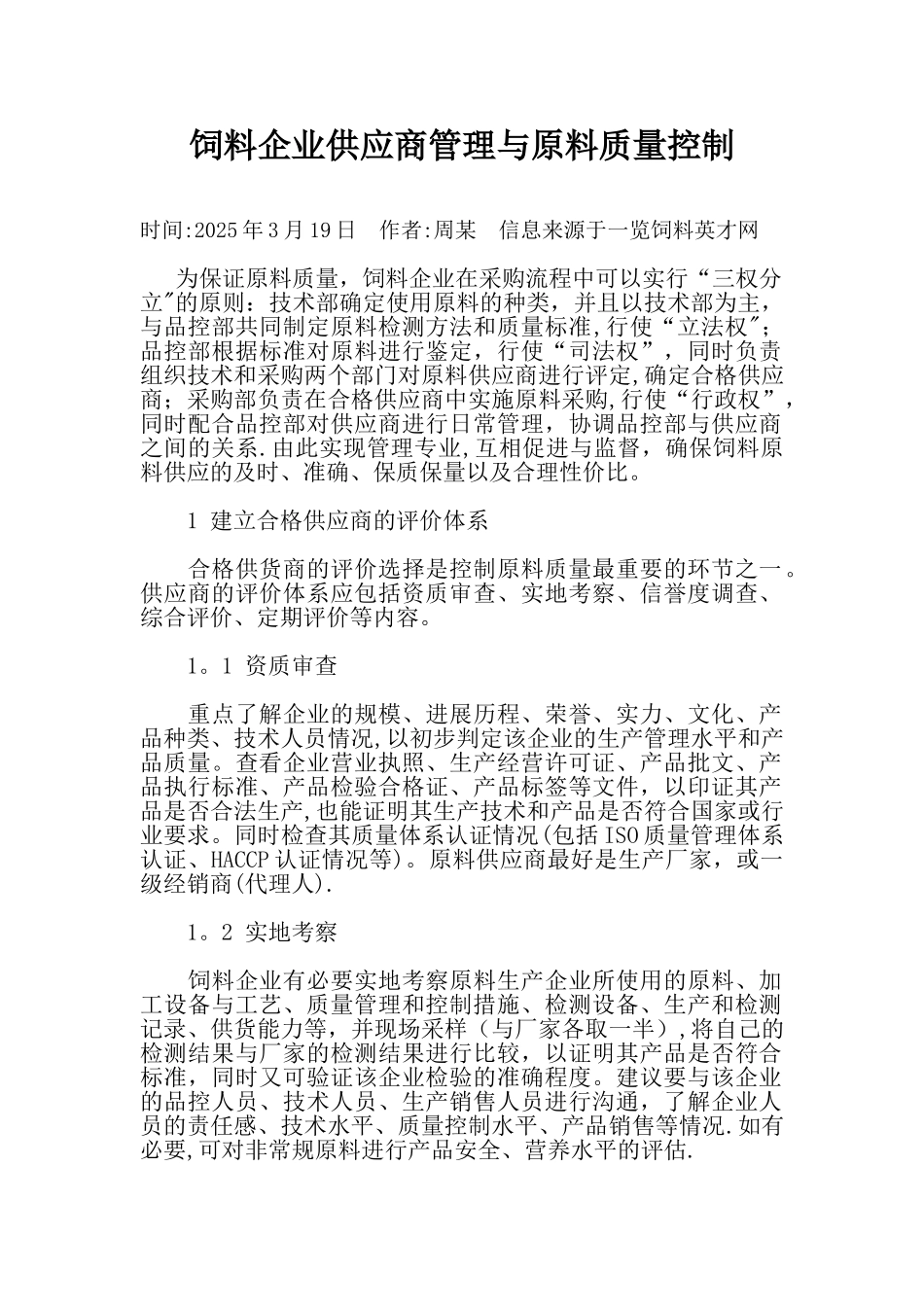 20250319饲料企业供应商管理与原料质量控制_第1页