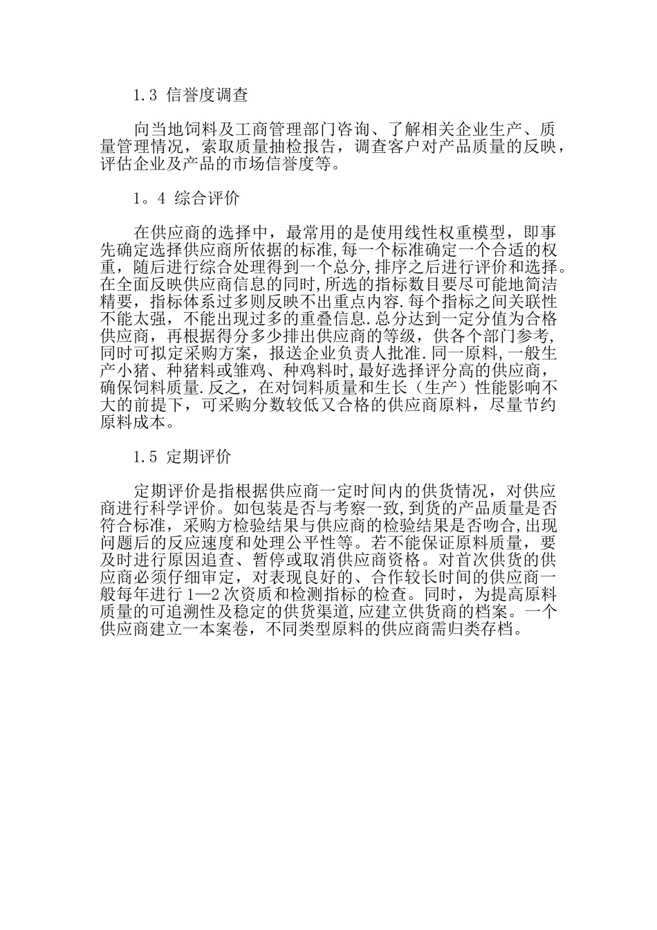 20250319饲料企业供应商管理与原料质量控制_第2页