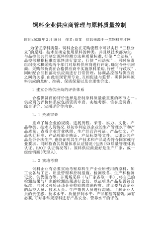 20250319饲料企业供应商管理与原料质量控制