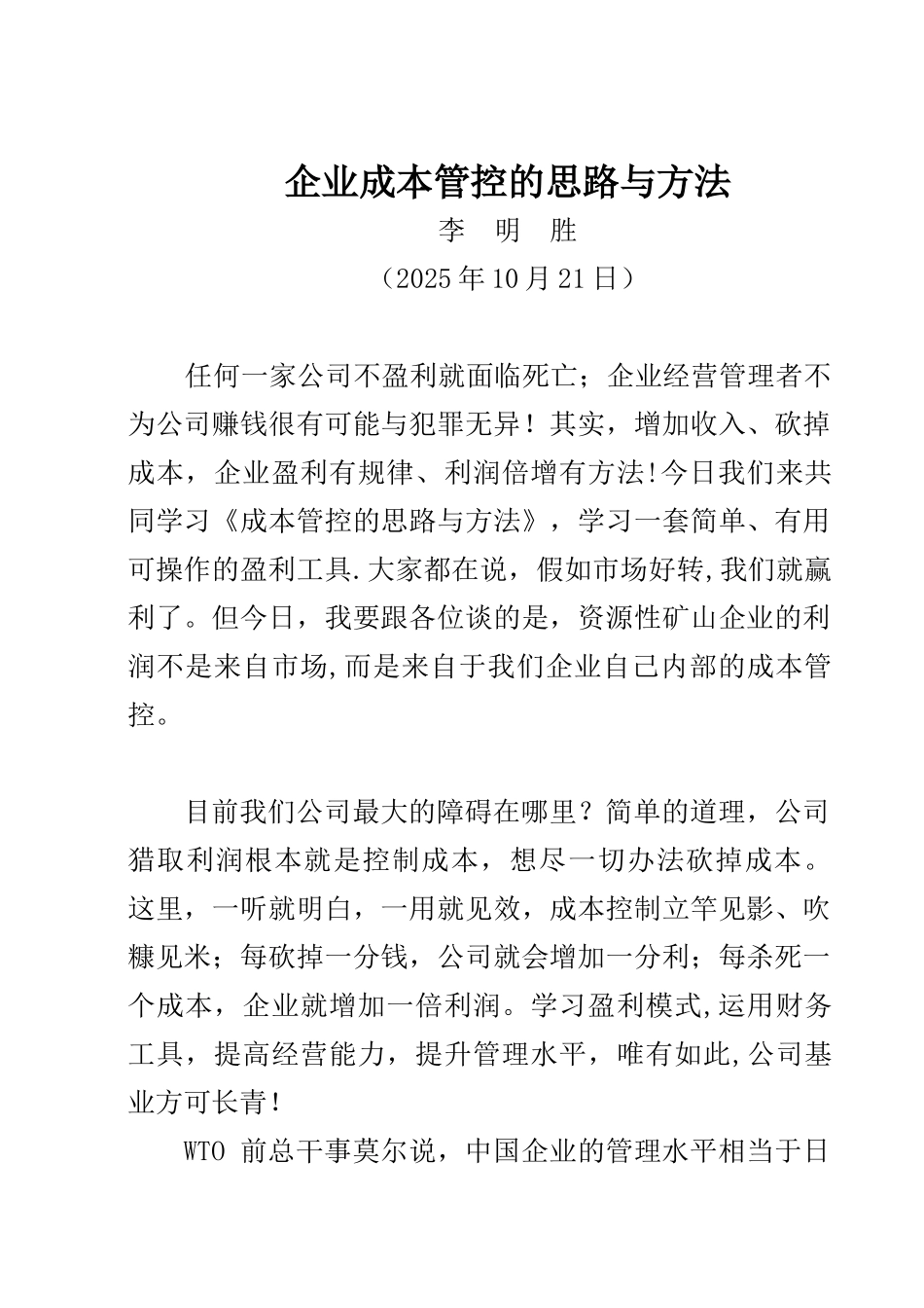 20251021--企业成本管控的思路与方法_第1页