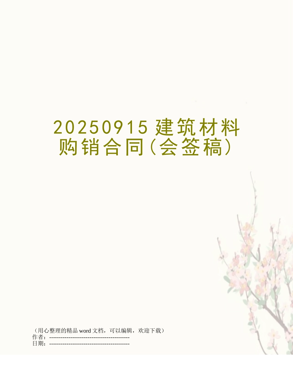 20250915建筑材料购销合同_第1页