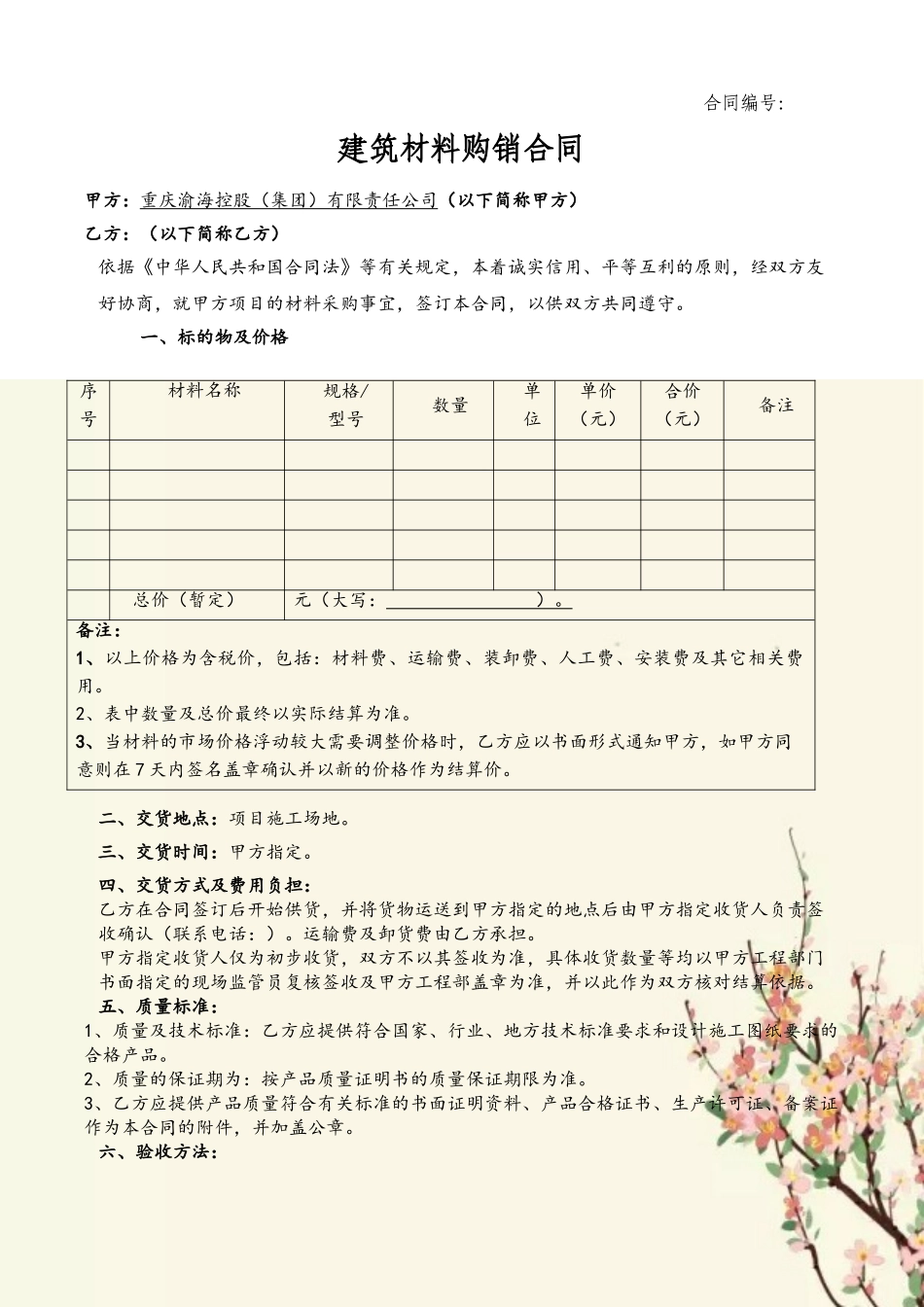 20250915建筑材料购销合同_第2页