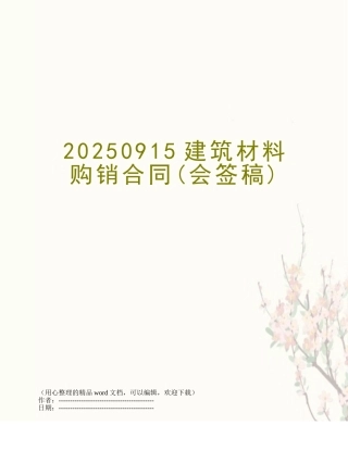 20250915建筑材料购销合同