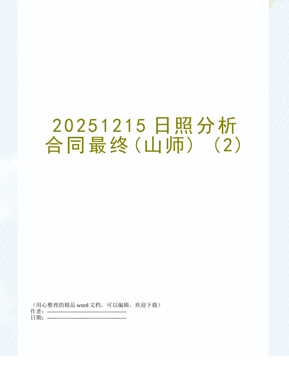 20251215日照分析合同最终-_第1页