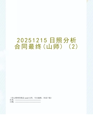 20251215日照分析合同最终-