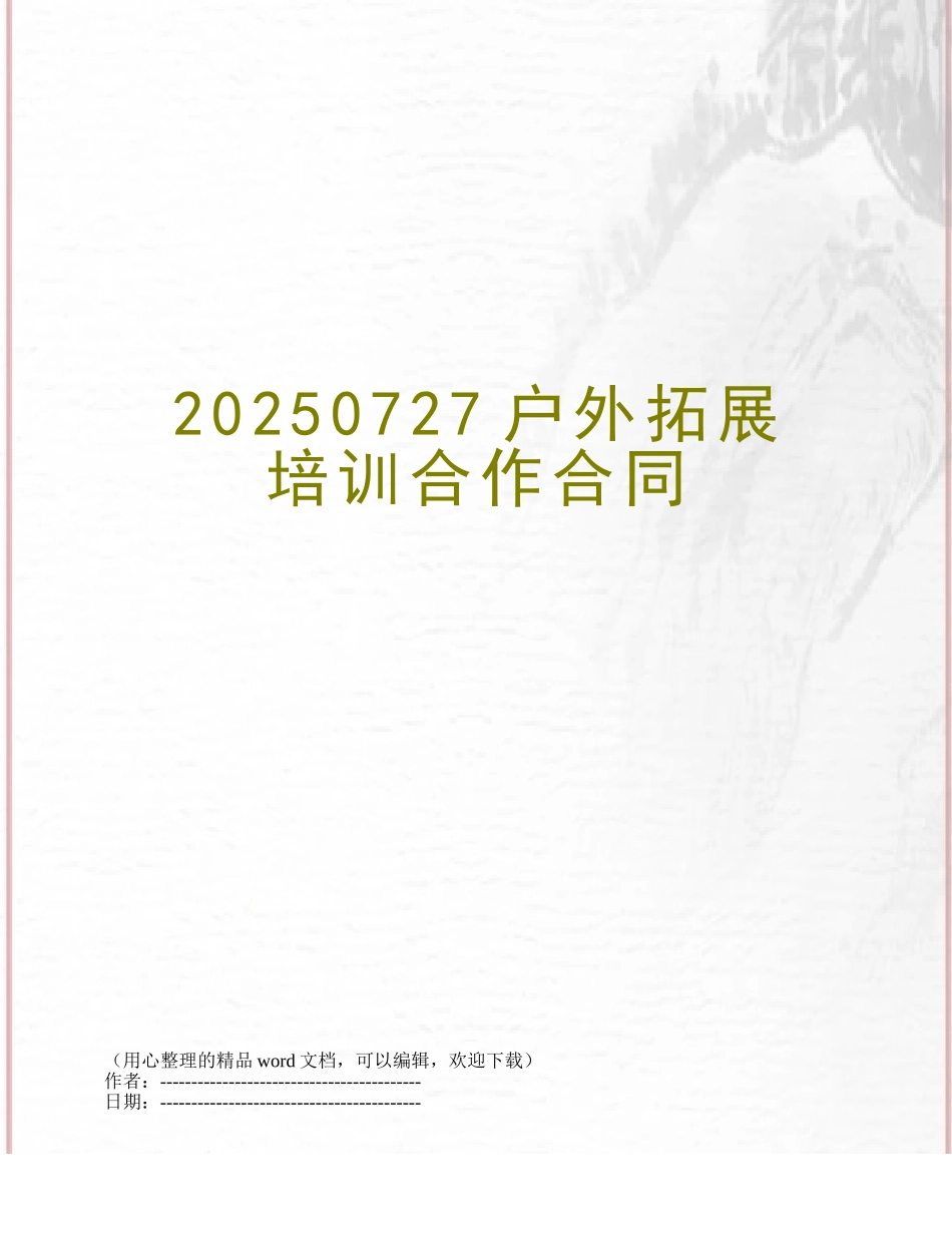 20250727户外拓展培训合作合同_第1页
