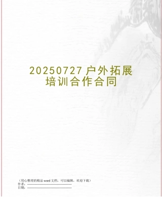 20250727户外拓展培训合作合同