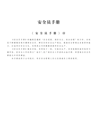 20252513通用《安全员手册》